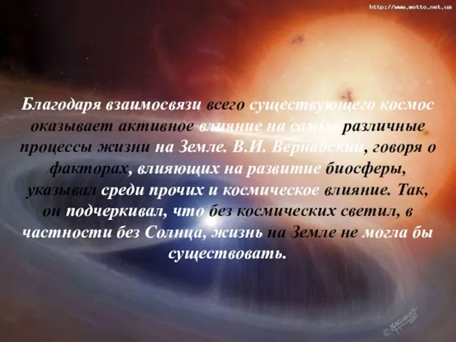 Благодаря взаимосвязи всего существующего космос оказывает активное влияние на самые различные процессы