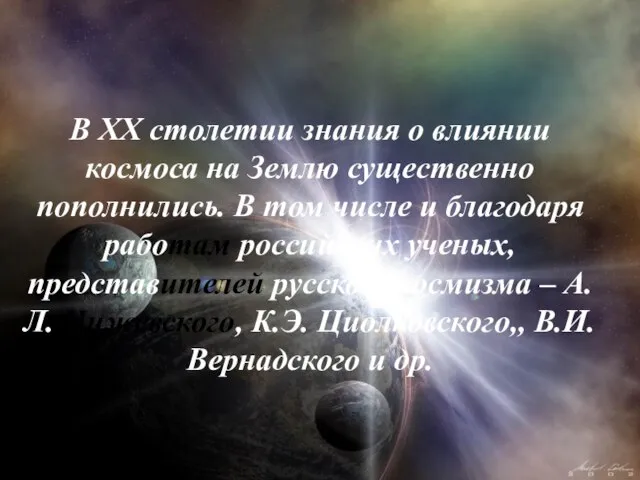 В XX столетии знания о влиянии космоса на Землю существенно пополнились. В