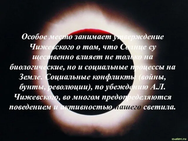 Особое место занимает утверждение Чижевского о том, что Солнце су­щественно влияет не
