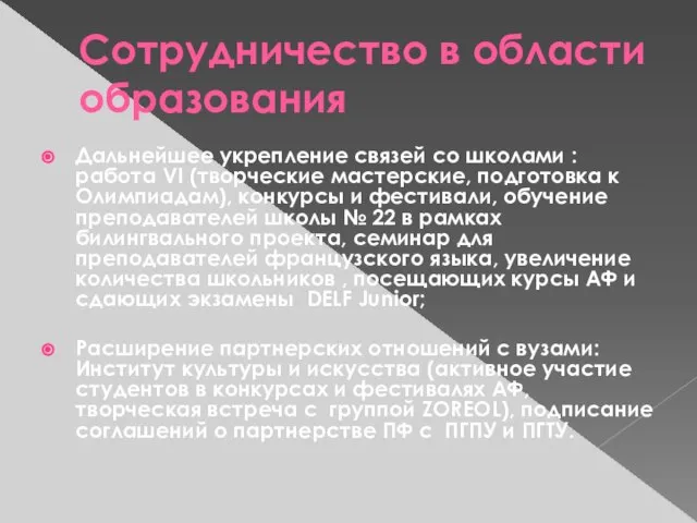 Сотрудничество в области образования Дальнейшее укрепление связей со школами : работа VI