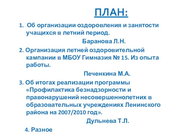 ПЛАН: 1. Об организации оздоровления и занятости учащихся в летний период. Баранова