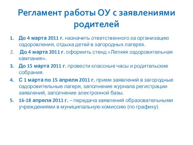 Регламент работы ОУ с заявлениями родителей До 4 марта 2011 г. назначить