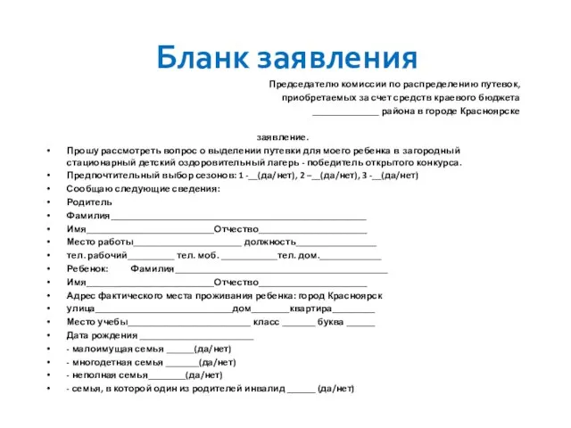 Бланк заявления Председателю комиссии по распределению путевок, приобретаемых за счет средств краевого