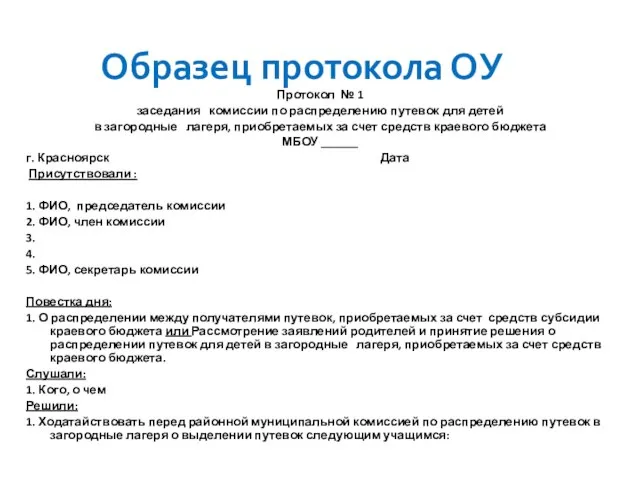 Образец протокола ОУ Протокол № 1 заседания комиссии по распределению путевок для