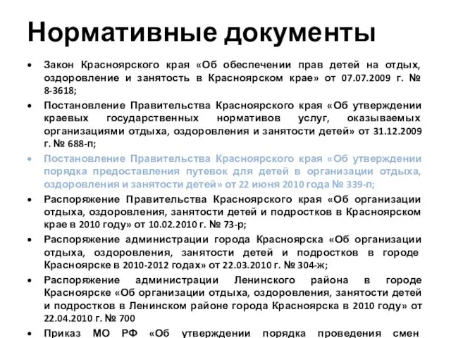 Нормативные документы Закон Красноярского края «Об обеспечении прав детей на отдых, оздоровление