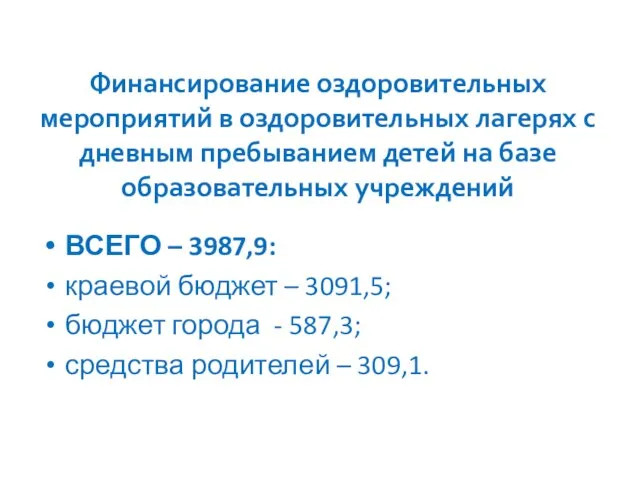 Финансирование оздоровительных мероприятий в оздоровительных лагерях с дневным пребыванием детей на базе