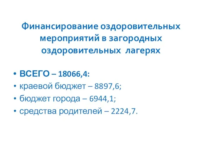 Финансирование оздоровительных мероприятий в загородных оздоровительных лагерях ВСЕГО – 18066,4: краевой бюджет