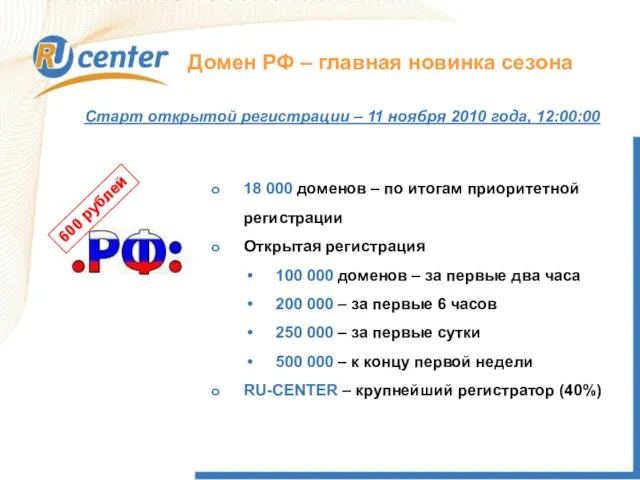 Домен РФ – главная новинка сезона 18 000 доменов – по итогам