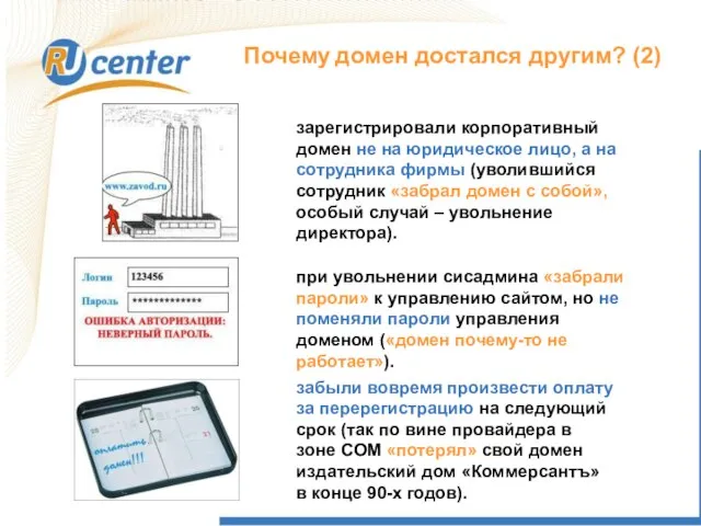 Почему домен достался другим? (2) зарегистрировали корпоративный домен не на юридическое лицо,