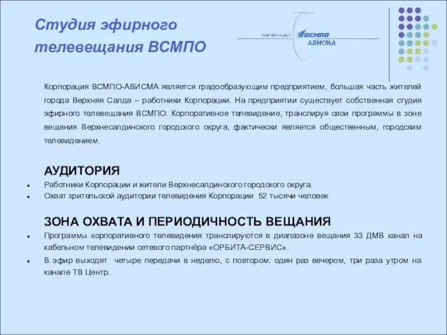 Студия эфирного телевещания ВСМПО Корпорация ВСМПО-АВИСМА является градообразующим предприятием, большая часть жителей