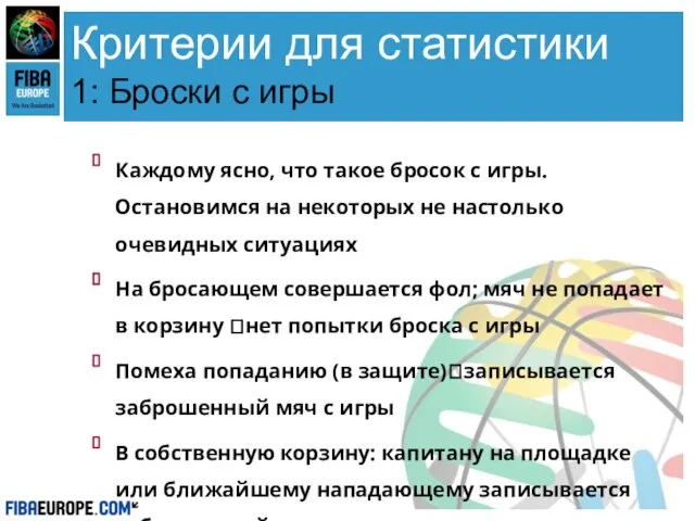 Критерии для статистики 1: Броски с игры Каждому ясно, что такое бросок