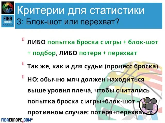 Критерии для статистики 3: Блок-шот или перехват? ЛИБО попытка броска с игры