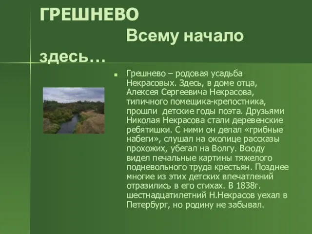 ГРЕШНЕВО Всему начало здесь… Грешнево – родовая усадьба Некрасовых. Здесь, в доме