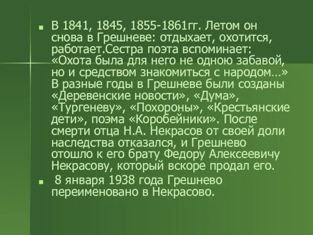 В 1841, 1845, 1855-1861гг. Летом он снова в Грешневе: отдыхает, охотится, работает.Сестра