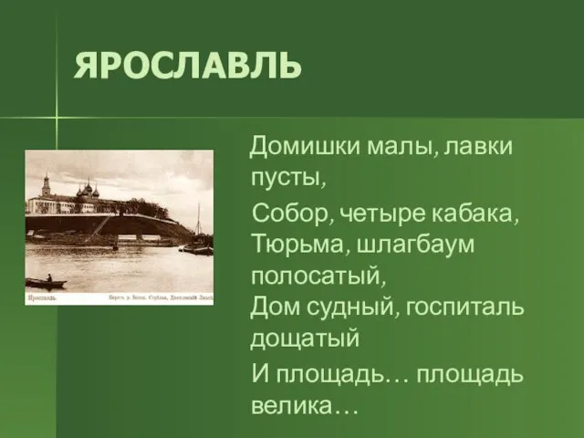 ЯРОСЛАВЛЬ Домишки малы, лавки пусты, Собор, четыре кабака, Тюрьма, шлагбаум полосатый, Дом