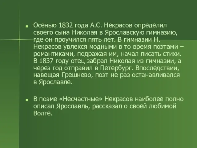 Осенью 1832 года А.С. Некрасов определил своего сына Николая в Ярославскую гимназию,