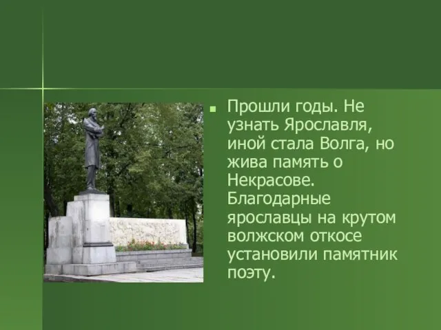 Прошли годы. Не узнать Ярославля, иной стала Волга, но жива память о