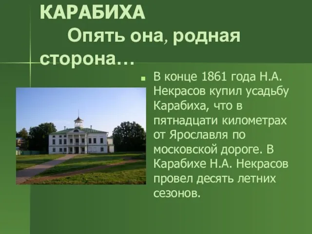 КАРАБИХА Опять она, родная сторона… В конце 1861 года Н.А. Некрасов купил