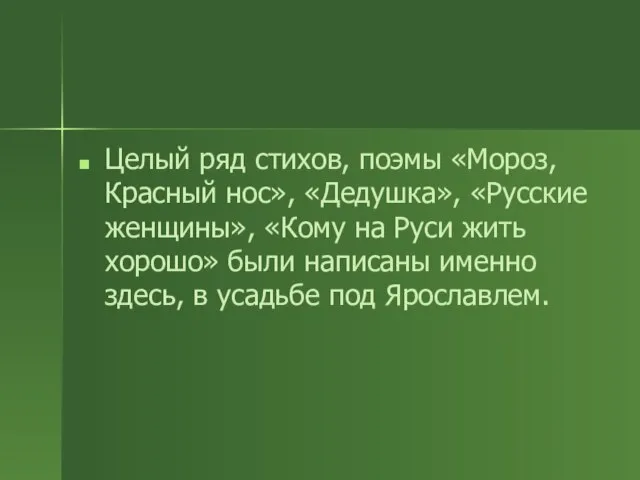 Целый ряд стихов, поэмы «Мороз, Красный нос», «Дедушка», «Русские женщины», «Кому на