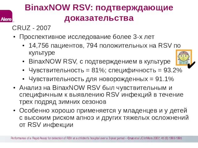 BinaxNOW RSV: подтверждающие доказательства CRUZ - 2007 Проспективное исследование более 3-х лет