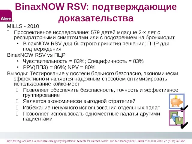 BinaxNOW RSV: подтверждающие доказательства MILLS - 2010 Проспективное исследование: 579 детей младше
