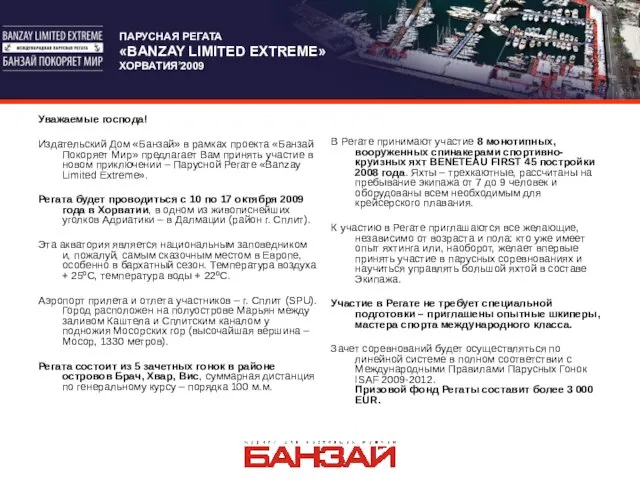 ПАРУСНАЯ РЕГАТА «BANZAY LIMITED EXTREME». ХОРВАТИЯ’2009 Уважаемые господа! Издательский Дом «Банзай» в