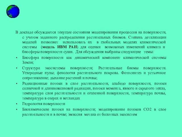 В докладе обсуждается текущее состояния моделирования процессов на поверхности, с учетом заданного