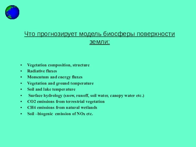 Что прогнозирует модель биосферы поверхности земли: Vegetation composition, structure Radiative fluxes Momentum