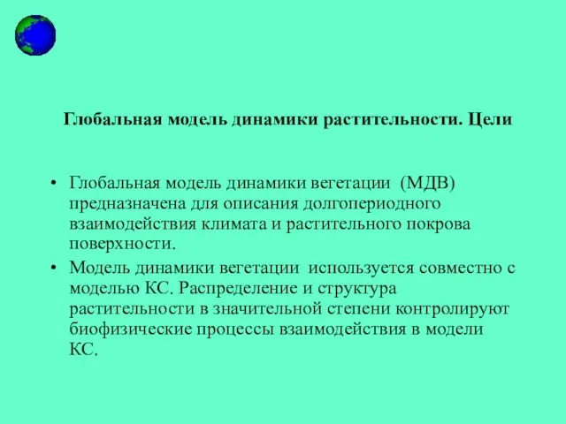 Глобальная модель динамики растительности. Цели Глобальная модель динамики вегетации (МДВ) предназначена для