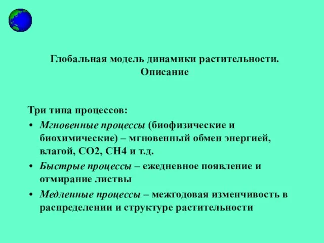 Глобальная модель динамики растительности. Описание Три типа процессов: Мгновенные процессы (биофизические и