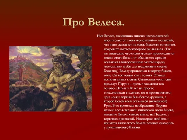 Про Велеса. Имя Велеса, по мнению многих исследователей происходит от слова «волохатый»