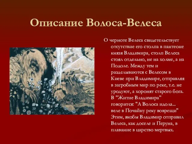 Описание Волоса-Велеса О черноте Велеса свидетельствует отсутствие его столпа в пантеоне князя