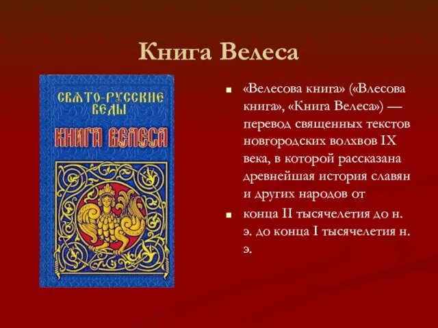 Книга Велеса «Велесова книга» («Влесова книга», «Книга Велеса») — перевод священных текстов