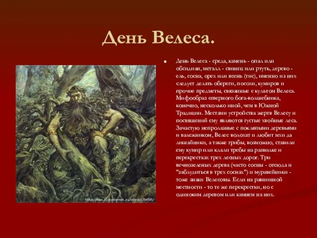 День Велеса. День Велеса - среда, камень - опал или обсидиан, металл