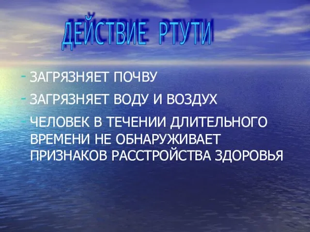 ЗАГРЯЗНЯЕТ ПОЧВУ ЗАГРЯЗНЯЕТ ВОДУ И ВОЗДУХ ЧЕЛОВЕК В ТЕЧЕНИИ ДЛИТЕЛЬНОГО ВРЕМЕНИ НЕ