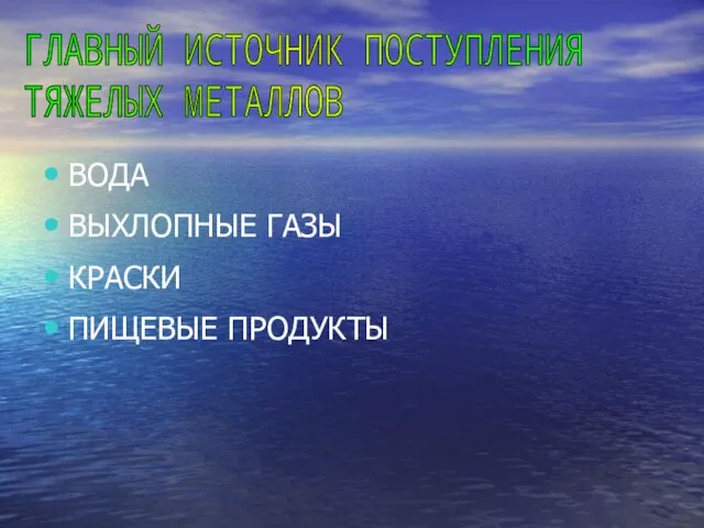 ВОДА ВЫХЛОПНЫЕ ГАЗЫ КРАСКИ ПИЩЕВЫЕ ПРОДУКТЫ ГЛАВНЫЙ ИСТОЧНИК ПОСТУПЛЕНИЯ ТЯЖЕЛЫХ МЕТАЛЛОВ