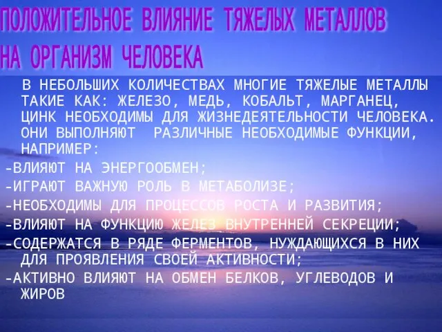 В НЕБОЛЬШИХ КОЛИЧЕСТВАХ МНОГИЕ ТЯЖЕЛЫЕ МЕТАЛЛЫ ТАКИЕ КАК: ЖЕЛЕЗО, МЕДЬ, КОБАЛЬТ, МАРГАНЕЦ,