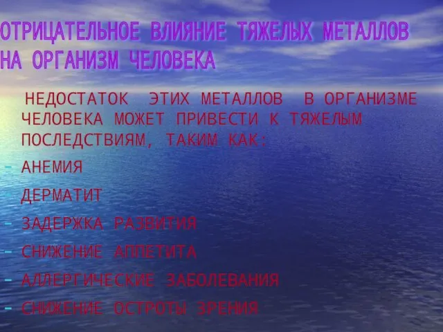 НЕДОСТАТОК ЭТИХ МЕТАЛЛОВ В ОРГАНИЗМЕ ЧЕЛОВЕКА МОЖЕТ ПРИВЕСТИ К ТЯЖЕЛЫМ ПОСЛЕДСТВИЯМ, ТАКИМ