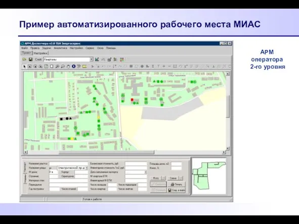 Пример автоматизированного рабочего места МИАС АРМ оператора 2-го уровня