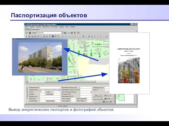 Паспортизация объектов Вывод энергетических паспортов и фотографий объектов.