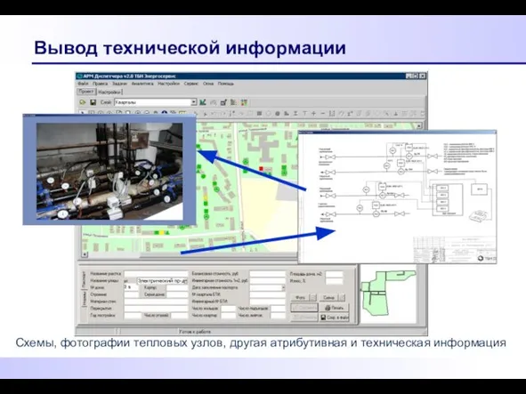 Вывод технической информации Схемы, фотографии тепловых узлов, другая атрибутивная и техническая информация