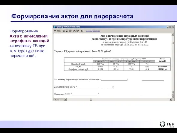 Формирование актов для перерасчета Формирование Акта о начислении штрафных санкций за поставку