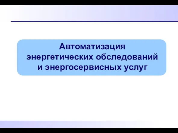 Автоматизация энергетических обследований и энергосервисных услуг