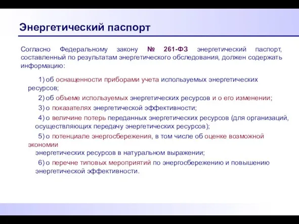 Энергетический паспорт Согласно Федеральному закону № 261-ФЗ энергетический паспорт, составленный по результатам