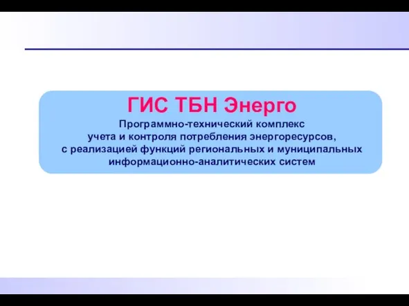 ГИС ТБН Энерго Программно-технический комплекс учета и контроля потребления энергоресурсов, с реализацией