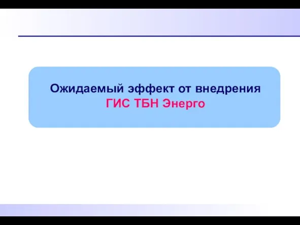 Ожидаемый эффект от внедрения ГИС ТБН Энерго