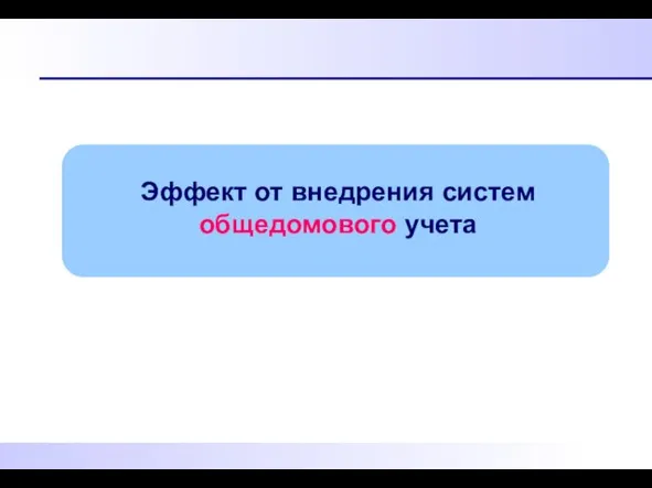 Эффект от внедрения систем общедомового учета