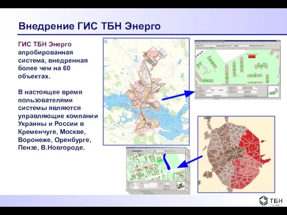 ГИС ТБН Энерго апробированная система, внедренная более чем на 60 объектах. В