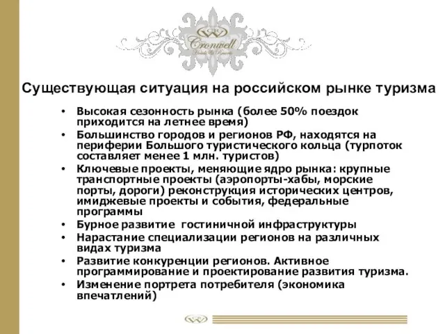 Существующая ситуация на российском рынке туризма Высокая сезонность рынка (более 50% поездок