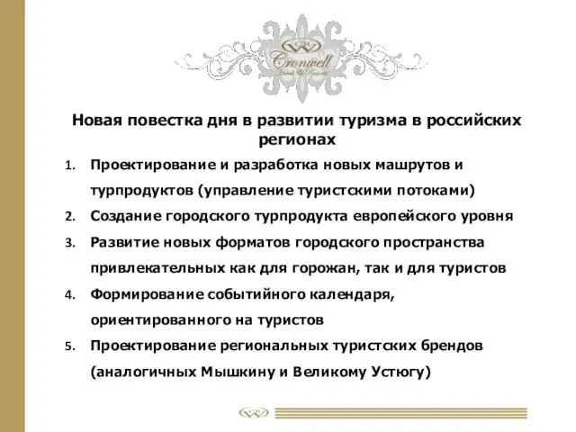 Новая повестка дня в развитии туризма в российских регионах Проектирование и разработка